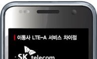 LTE-A '끊김없는 SKT' VS '잡음없는 LGU+'