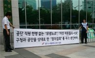 성동도시공단 "위선 1인 시위 즉각 중단하라" 