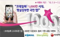 기차승차권 예매 앱 ‘코레일톡’사용자 1000만 시대