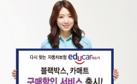 에듀카 "보험들면 차용품 50% 할인해 드려요"
