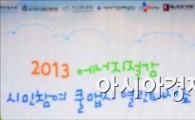 [포토]2013 에너지절감, 쿨맵시와 함께