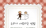 김용준-이보람, 러브송 '우리가 사랑하는 방법' 8일 첫 공개