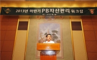 하나은행, PB 자산관리 워크샵 개최