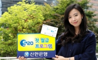 신한銀, 20대 위한 'S20 첫 월급 프로그램' 실시