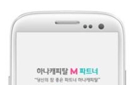 하나캐피탈, 영업지원용 앱 '하나캐피탈 M파트너' 출시