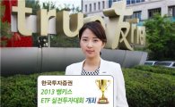 한국투자證, 뱅키스 ETF 실전투자대회 개최
