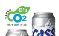 카스, 맥주업계 최초 '탄소성적표지' 인증 획득