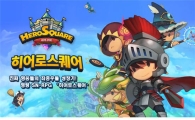 위메이드, `히어로스퀘어` 사전 원정대 모집