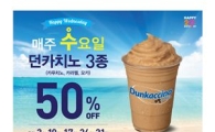 던킨도너츠, 매주 수요일 던카치노 반값 이벤트 실시