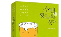 하이트진로, 임직원이 쓴 '소맥, 황금비율을 찾다' 출간