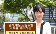 한투운용, 한국투자 수프라플러스 증권펀드 출시