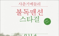 불독맨션, '새로운 감성' 담은 '스타걸 2013' 발매