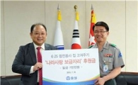 효성, 육군 '나라사랑 보금자리' 후원금 7000만원 전달