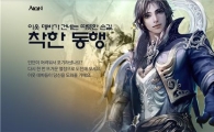 `아이온`, `착한 동행`으로 유저간 융화 장려