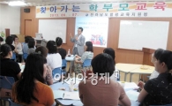 함평교육청, 학교로 찾아가는 학부모 교육 실시