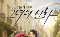 '그녀의 신화' 2.5% 돌파, 종편 드라마의 '자존심'