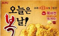 KFC, 치킨복버켓 제공하는 '오늘은 복날!' 행사 진행