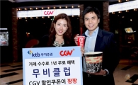 KTB투자증권, "CGV 할인쿠폰 이벤트"