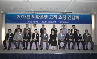 외환은행, 중소·중견기업 CEO초정 간담회 개최