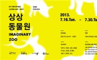 'SeMA Collection : 상상동물원전’ 중랑구청서 열려 