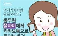 풀무원, 카카오톡 상담 서비스 '풀마미' 운영