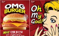 KFC, OMG버거 19일까지 '1500원'에 판매