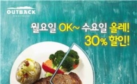아웃백, 월요일은 OK캐쉬백·수요일은 올레카드로 30%할인