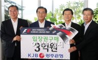 [포토]광주은행  3억원 F1대회 입장권 구매약정