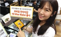 KB국민카드, 모바일 전자지갑인 'KB Wise Wallet' 출시 