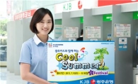 광주은행, 쿨썸머 페스티벌 이벤트 실시