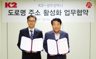 K2, 광주광역시와 도로명주소 활성화 MOU 체결 