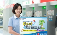  KJB광주카드 ‘쿨썸머 페스티벌 이벤트’ 