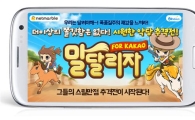 [신작] `말달리자`, 펫 타고 신나는 추격전 한판 