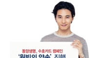 동양생명, '수호카드' 10만건 보내기 캠페인