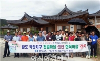 완도 약산지구 전원마을 입주할 이웃사촌들 모였다