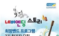 "도박중독, 음악으로 치유"..강원랜드 KL중독관리센터, 희망밴드 3기 모집