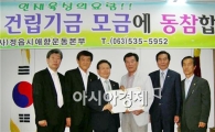 정읍시애향운동본부에 서울장학숙건립기금 기탁 이어져