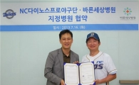 프로야구 NC, 바른세상병원과 지정병원 협약