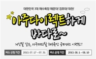 아주캐피탈, 3대 해수욕장 무료셔틀버스 운영