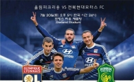 전북, 21일 프랑스 명문 리옹과 친선경기