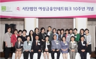 여성금융인네트워크 창립 10주년 맞아