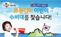 CJ제일제당 "햇바삭 토종김이 어린이 수비대를 찾습니다"