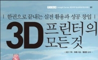 [저자에게 듣다]'3D프린터의 모든 것'을 쓴 회계사 '허제'