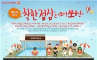 롯데리아, 착한점심 UCC 공모전 실시