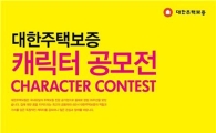 대한주택보증, 창립 20주년 캐릭터 공모전 실시