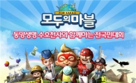 `모두의 마블` 전(全)국민대회 개최