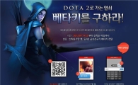 넥슨, 선착순 1만 명에게 `도타2` 베타키 지급