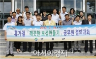 보성군, ‘깨끗한 보성 만들기’ 솔선수범
