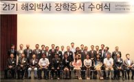 태광그룹, 해외 박사 장학생 대상 '장학증서' 수여식