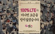 LGU+, LTE-A 상용화 · 100% LTE 광고 온에어